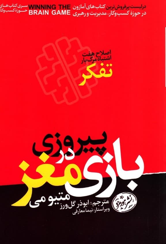 پیروزی در بازی مغز (اصلاح 7 اشتباه مرگبار تفکر)