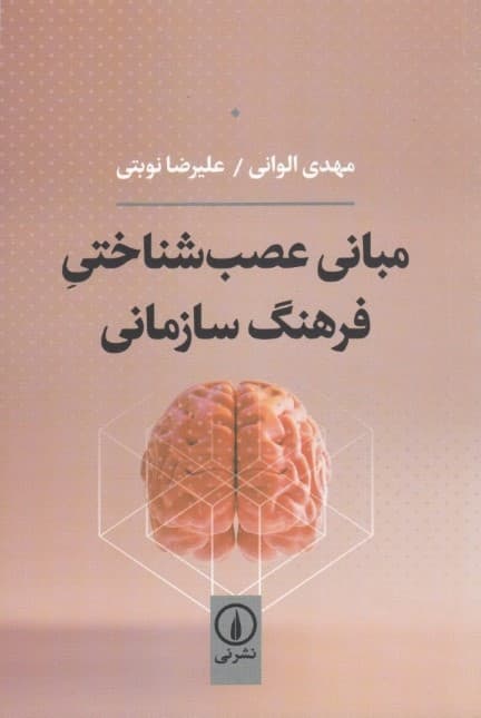 مبانی عصب‌شناختی فرهنگ سازمانی