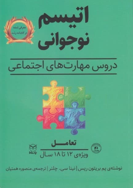 اتیسم نوجوانی دروس مهارتهای اجتماعی حوزه مهارتها (مهارتهای اجتماعی) گفتار تعامل ویژه 12 تا 18 سال