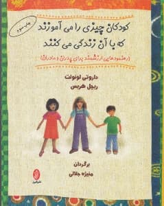 کودکان چیزی را می‌آموزند که با آن زندگی می‌کنند (رهنمودهایی ارزشمند برای پدران و مادران)