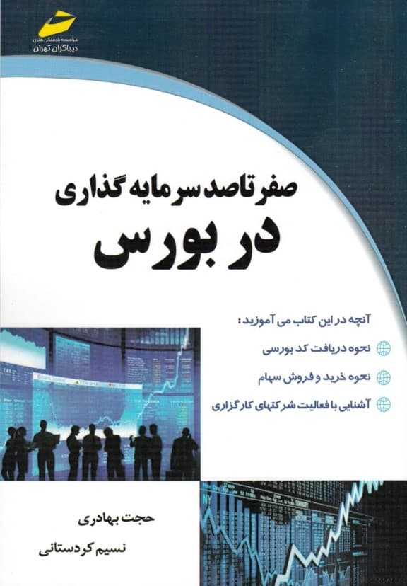 صفر تا 100 سرمایه‌گذاری در بورس