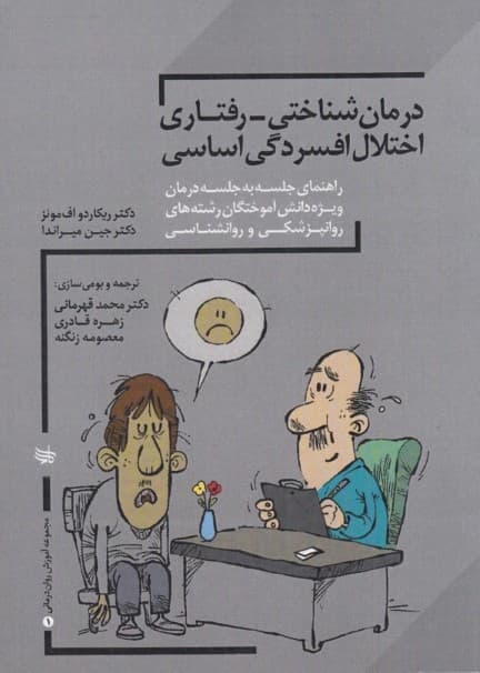 درمان شناختی رفتاری افسردگی (راهنمای جلسه به جلسه برای فارغ‌التحصیلان روان‌پزشکی و روانشناسی بالینی)