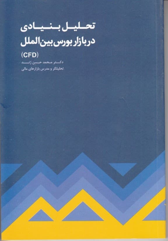 تحلیل بنیادی در بازار بورس بین‌الملل (سی اف دی)
