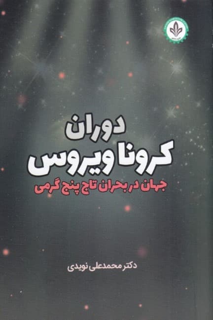 دوران کرونا ویروس (جهان در بحران تاج پنج گرمی)