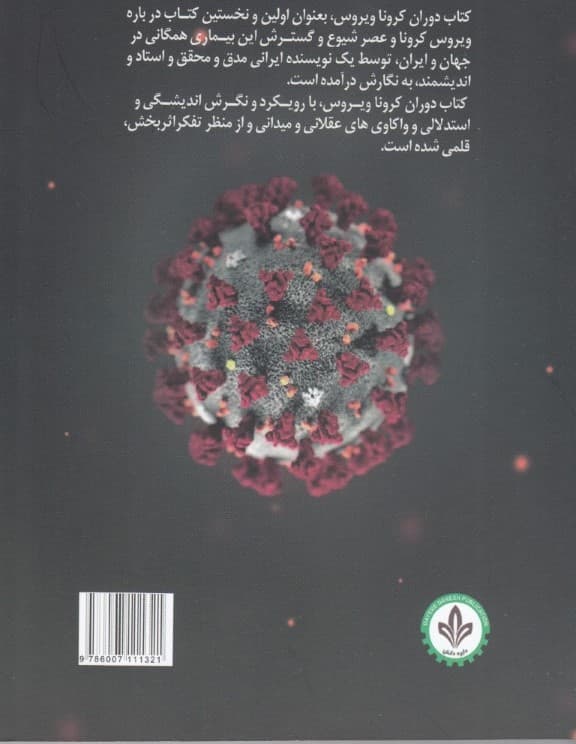 دوران کرونا ویروس (جهان در بحران تاج پنج گرمی)