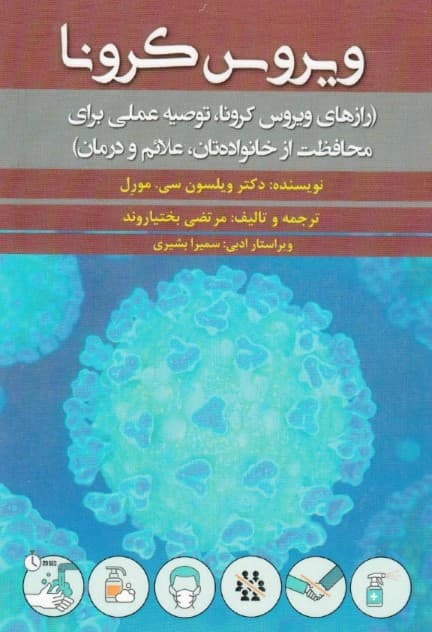 ویروس کرونا (رازهای ویروس کرونا توصیه عملی برای محافظت از خانواده‌تان علائم و درمان)