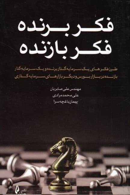 فکر برنده فکر بازنده
