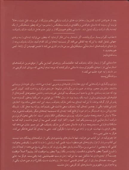 هرگز به جایی نمی‌رسد (خلق نت‌فلیکس و سرگذشت معرکه 1ایده)