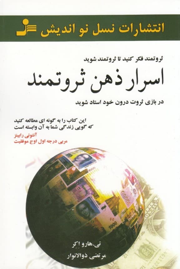 اسرار ذهن ثروتمند (در بازی ثروت درون خود استاد شوید)