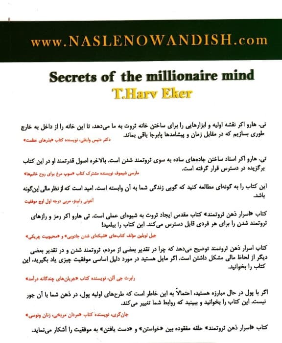 اسرار ذهن ثروتمند (در بازی ثروت درون خود استاد شوید)