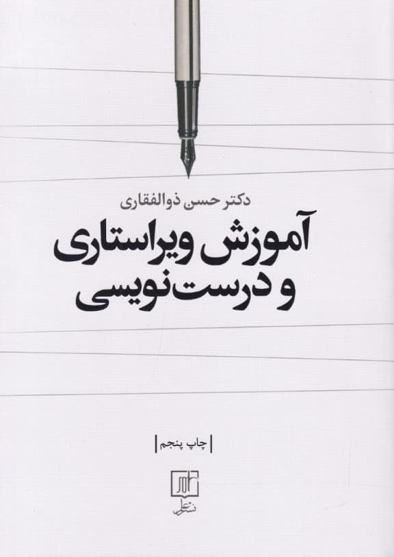 آموزش ویراستاری و درست‌نویسی