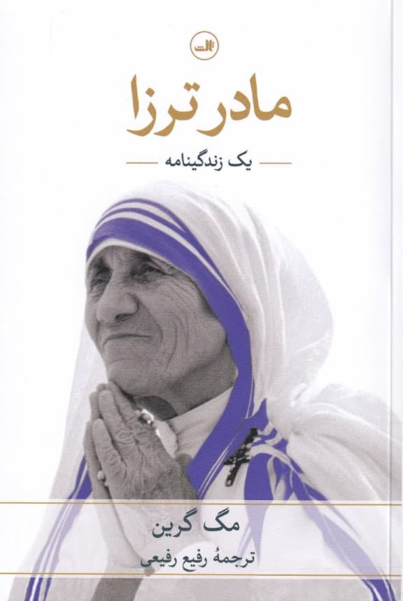 مادر ترزا (1 زندگی‌نامه)