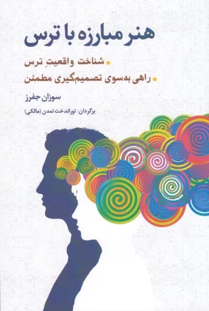 هنر مبارزه با ترس