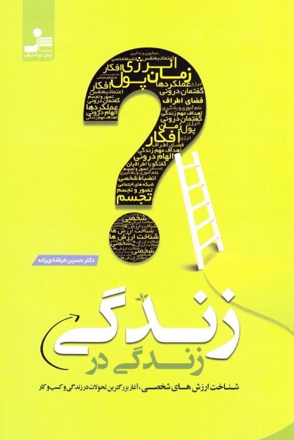 زندگی در زندگی