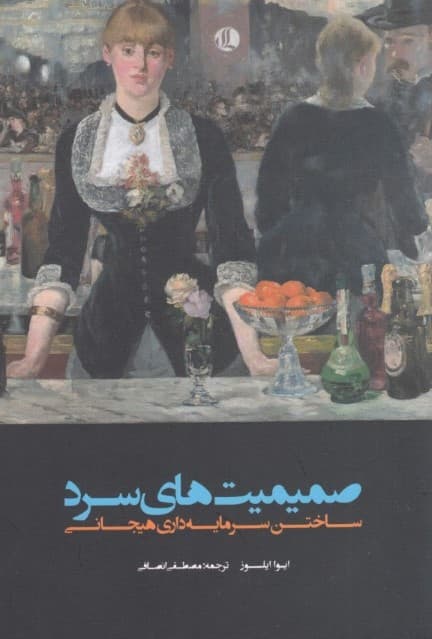 صمیمیتهای سرد (ساختن سرمایهداری هیجانی)