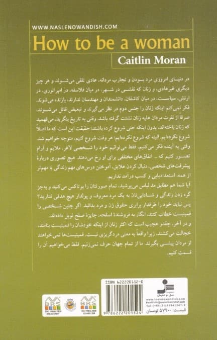 چگونه زن باشیم (کتابی که هرزنی باید آن را بخواند خنده‌دارترین کتاب فمینیستی)
