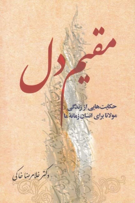 مقیم دل (حکایت‌هایی از زندگی مولانا برای انسان زمانه ما)