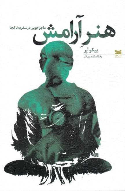 هنر آرامش (ماجراجویی در سفر به ناکجا)