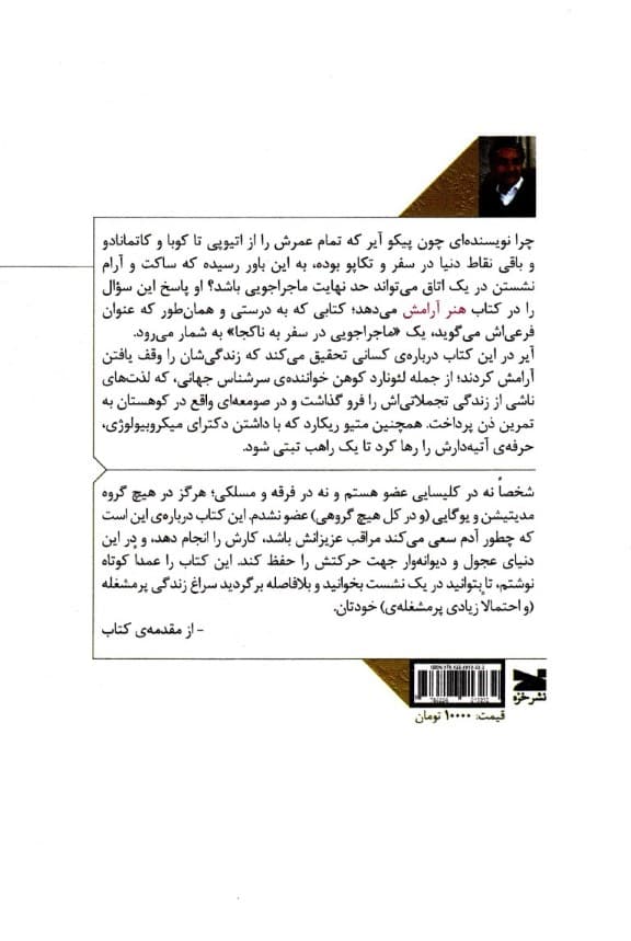 هنر آرامش (ماجراجویی در سفر به ناکجا)