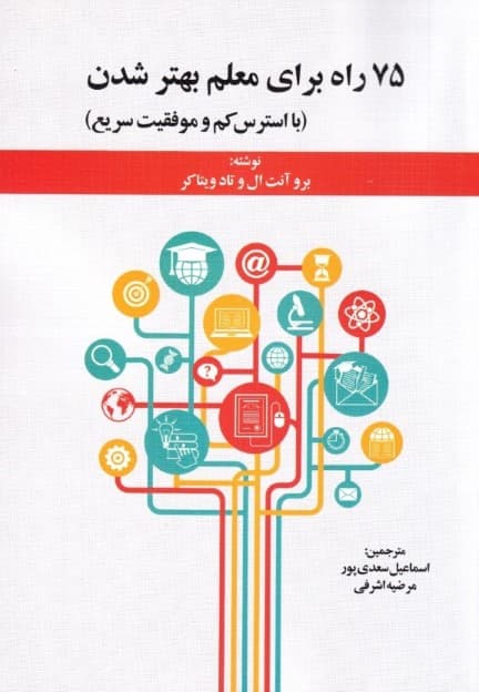 75 راه برای معلم بهتر شدن (با استرس کم و موفقیت سریع)