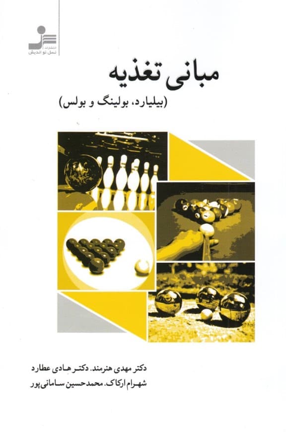 مبانی تغذیه‌ (بیلیارد بولینگ و بولس)