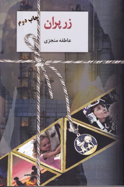 زرپران 1 (2 جلدی)