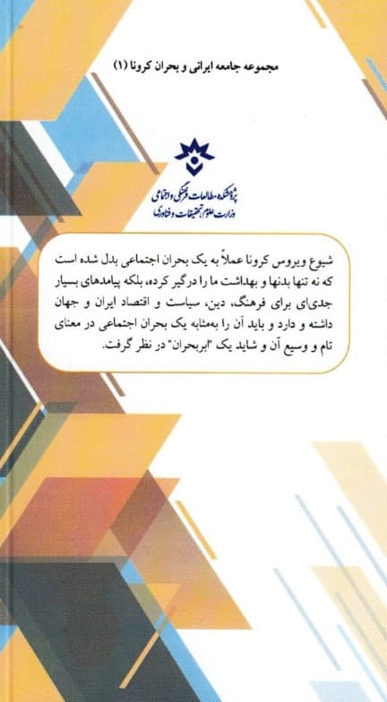 جستارهایی در ابعاد فرهنگی و اجتماعی بحران ویروس کرونا در ایران