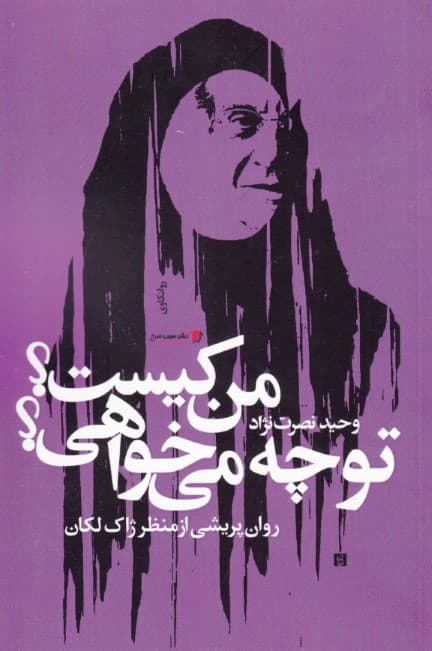 من کیست تو چه می‌خواهی