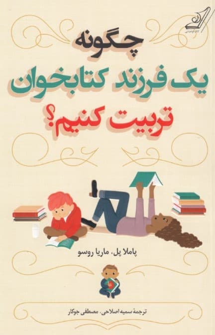 چگونه 1 فرزند کتابخوان تربیت کنیم