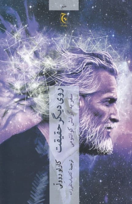 روی دیگر حقیقت (سفر به گرانش کوانتومی)