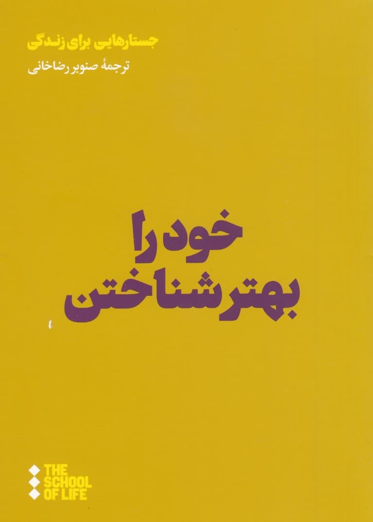 خود را بهتر شناختن (مدرسه زندگی)