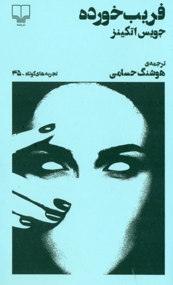 فریب‌خورده (تجربه‌های کوتاه 45) نمایش‌نامه