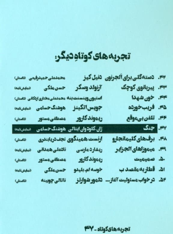 جنگ (تجربه‌های کوتاه 47) نمایش‌نامه
