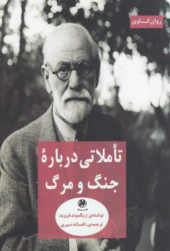 تاملاتی درباره جنگ و مرگ