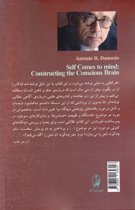 خویشتن به ذهن میآید (ساختن مغز آگاه)