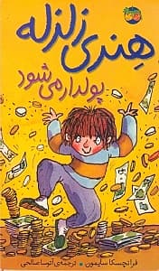 هنری زلزله پول‌دار می‌شود