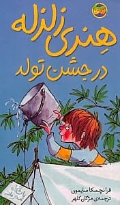 هنری زلزله در جشن تولد