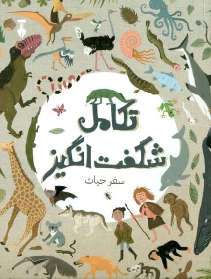 تکامل شگفت‌انگیز (سفر حیات)