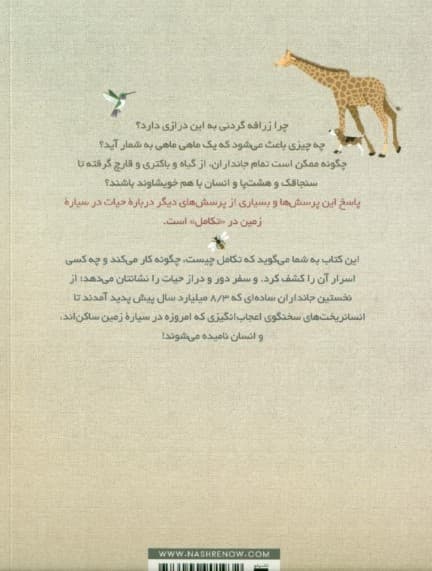 تکامل شگفت‌انگیز (سفر حیات)