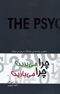 چرا می‌بریم چرا می‌بازیم (تحلیل روان‌شناختی معاملات در بورس سهام)