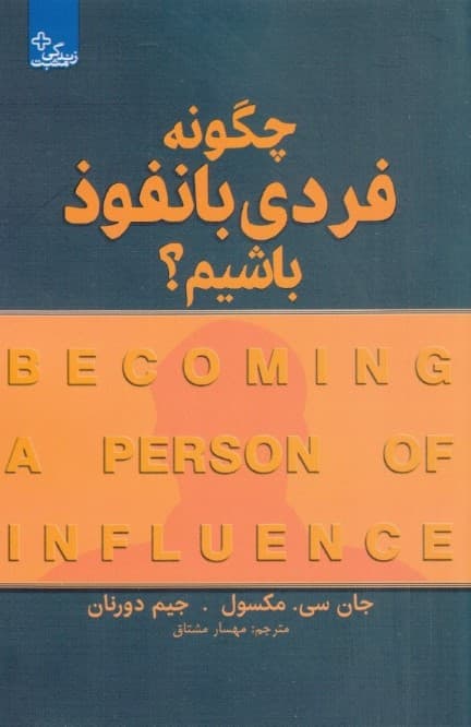 چگونه فردی بانفوذ باشیم (چگونه بر زندگی خود و دیگران تاثیر مثبت بگذاریم)