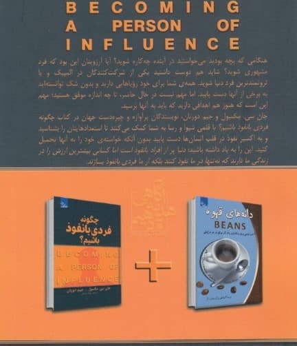 چگونه فردی بانفوذ باشیم (چگونه بر زندگی خود و دیگران تاثیر مثبت بگذاریم)