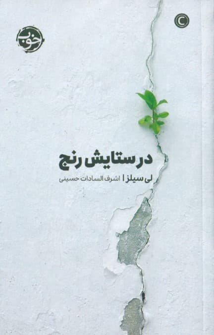 در ستایش رنج