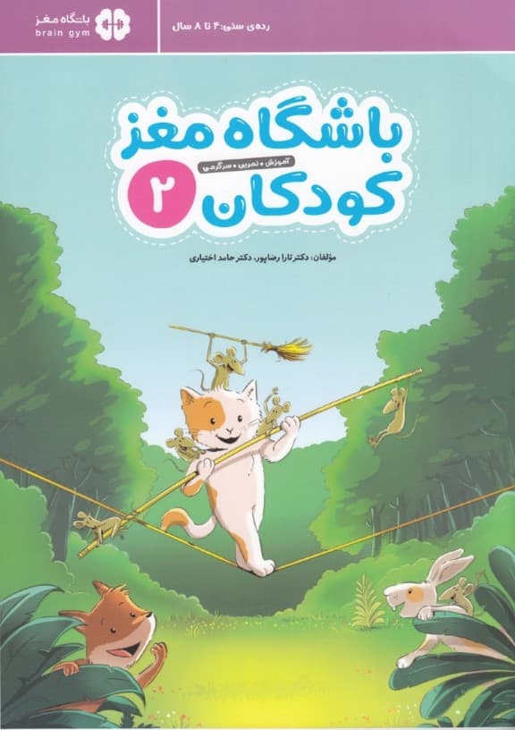 باشگاه مغز کودکان 2 (آموزش تمرین سرگرمی)