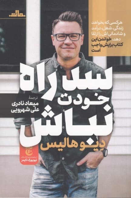 سد راه خودت نباش