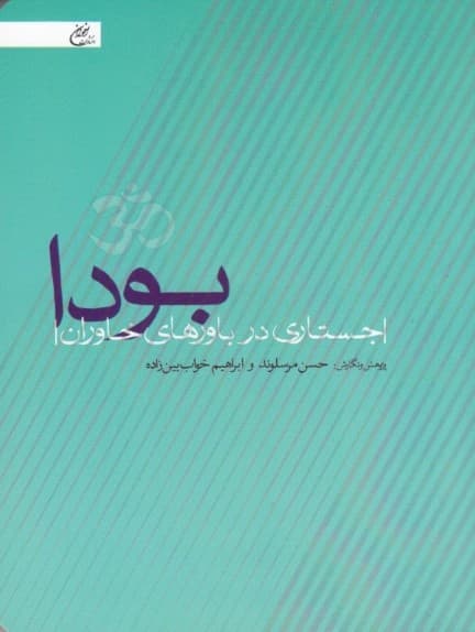 بودا (جستاری در باورهای خاوران)