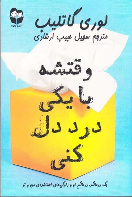 وقتشه با یکی درد دل کنی