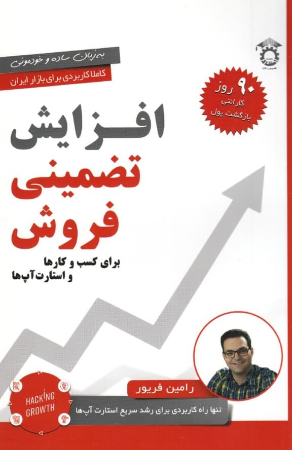 افزایش تضمینی فروش برای کسب و کارها و استارت‌آپ‌ها (تنها راه کاربردی و تضمینی برای افزایش فروش کاملا کاربردی برای بازار ایران)