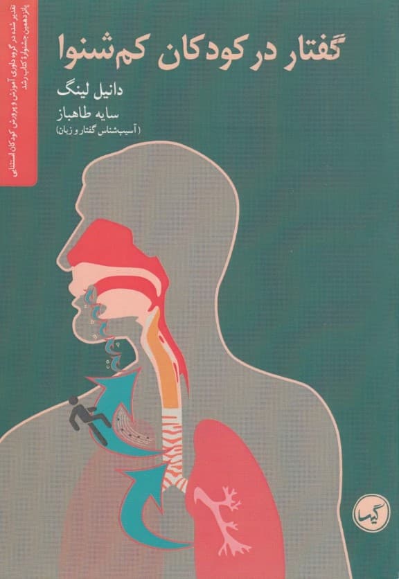 گفتار در کودکان کم‌شنوا (نظریه و عمل)