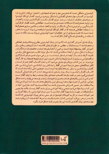 گفتار در کودکان کم‌شنوا (نظریه و عمل)